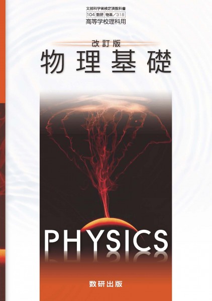 教科書ガイド　数研版　104 数研　[物基/318] 改訂版　基本学習と整理　物理基礎