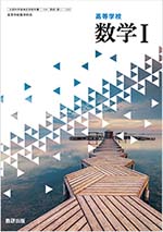 教科書ガイド　数研出版 版　高等学校 数学I