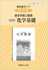 教科書ガイド　数研版　104 数研　[化基/319] 改訂版　基本学習と整理　化学基礎