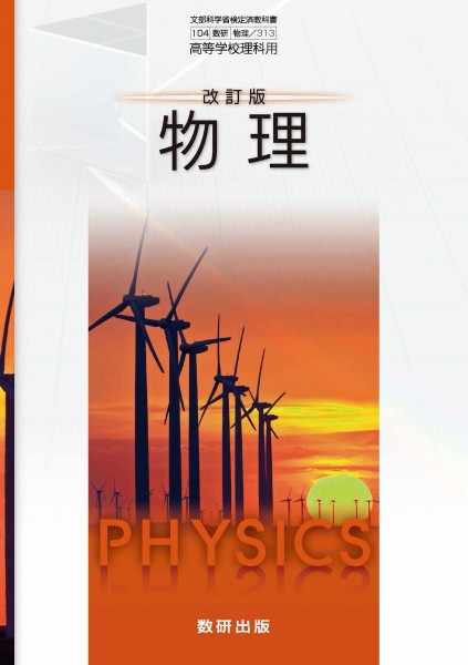 教科書ガイド　数研版　104 数研　[物理/313] 改訂版　基本学習と整理　物理