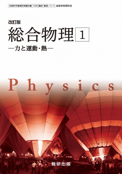 教科書ガイド　数研版　104 数研　[物理/314・315] 改訂版　基本学習と整理　総合物理