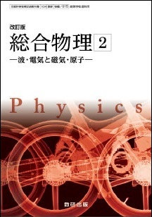 教科書ガイド　数研版　104 数研　[物理/314・315] 改訂版　基本学習と整理　総合物理