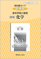 教科書ガイド　数研版　104 数研　[化学/313] 改訂版　基本学習と整理　化学