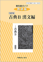 教科書ガイド 数研版 改訂版 古典B 漢文編