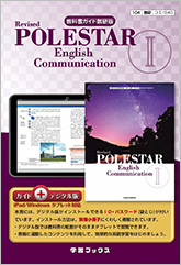 教科書ガイド 数研版 Revised POLESTAR English Communication II  デジタル版 for iPad／Windowsタブレット付〔コII／340〕