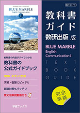 教科書ガイド　数研出版 版　BLUE MARBLE English Communication I