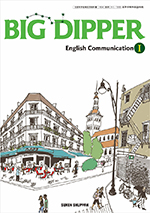 教科書ガイド　数研出版 版　BIG DIPPER English Communication I