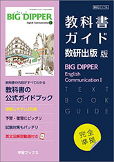 教科書ガイド　数研出版 版　BIG DIPPER English Communication I