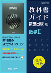 教科書ガイド　数研出版 版　数学II