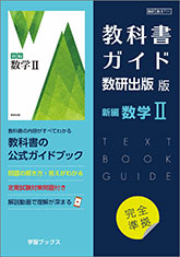 教科書ガイド　数研出版 版　新編 数学II