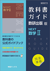 教科書ガイド　数研出版 版　NEXT 数学II