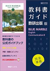 教科書ガイド　数研出版 版　BLUE MARBLE English Communication II
