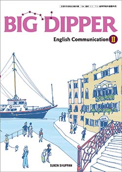 教科書ガイド　数研出版 版　BIG DIPPER English Communication II