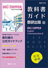 教科書ガイド　数研出版 版　BIG DIPPER English Communication II