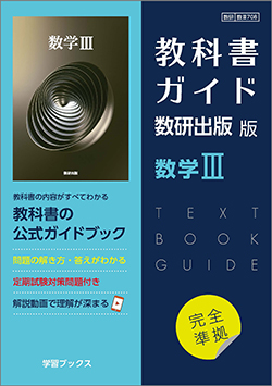 教科書ガイド　数研出版 版　数学III