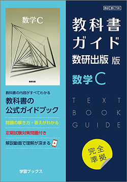 教科書ガイド　数研出版 版　数学C