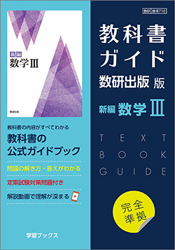 教科書ガイド　数研出版 版　新編 数学III