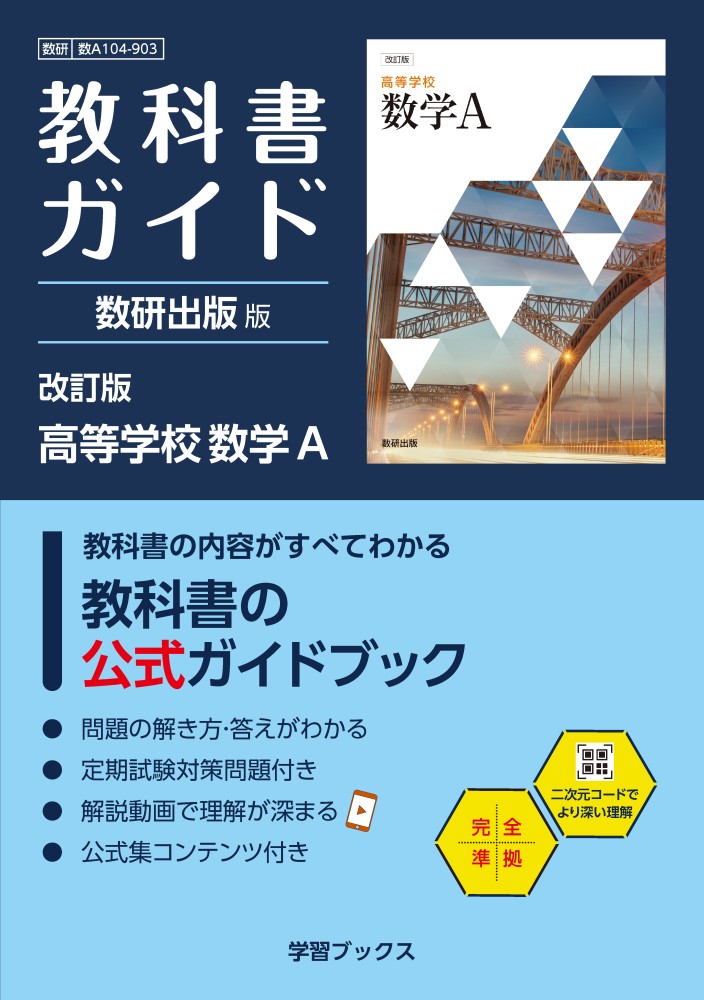 教科書ガイド　数研出版 版　改訂版　高等学校　数学Ａ
