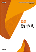 改訂版　新編数学Ａ