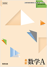 改訂版　最新数学Ａ