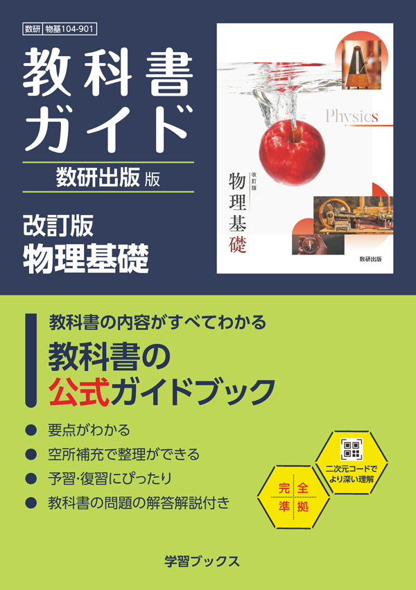 教科書ガイド　数研出版 版　改訂版　物理基礎　