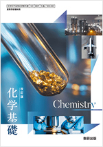 改訂版　化学基礎　　
