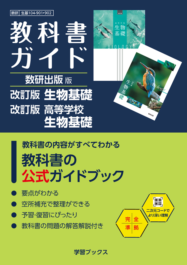 教科書ガイド　数研出版 版　改訂版　生物基礎・改訂版　高等学校　生物基礎　