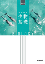 教科書ガイド　数研出版 版　改訂版　生物基礎・改訂版　高等学校　生物基礎　