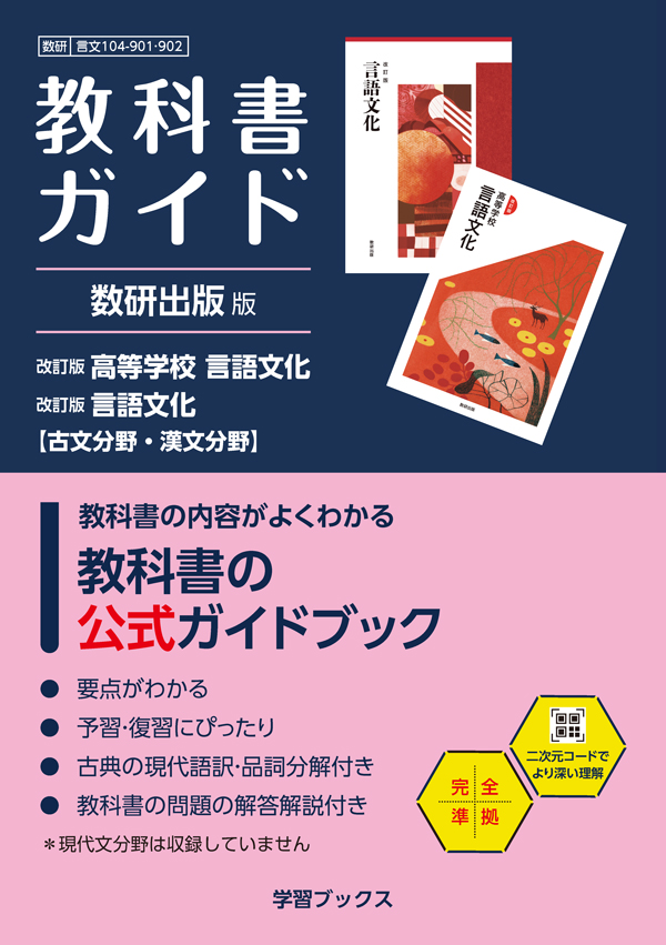 教科書ガイド　数研出版 版　改訂版　高等学校　言語文化・改訂版　言語文化【古文分野・漢文分野】
