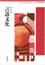 教科書ガイド　数研出版 版　改訂版　高等学校　言語文化・改訂版　言語文化【古文分野・漢文分野】