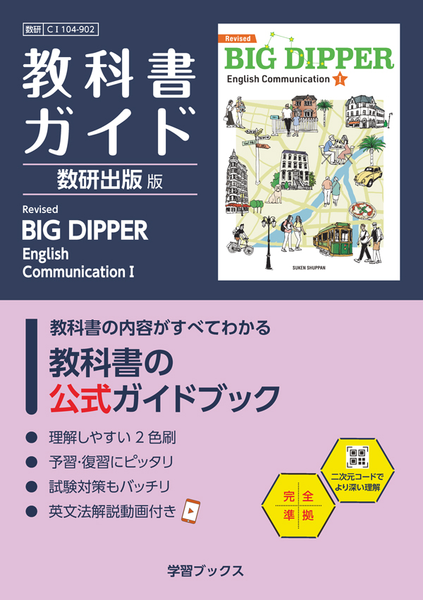 教科書ガイド　数研出版 版　Revised BIG DIPPER  English CommunicationⅠ
