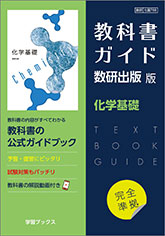 教科書ガイド　数研出版 版　化学基礎