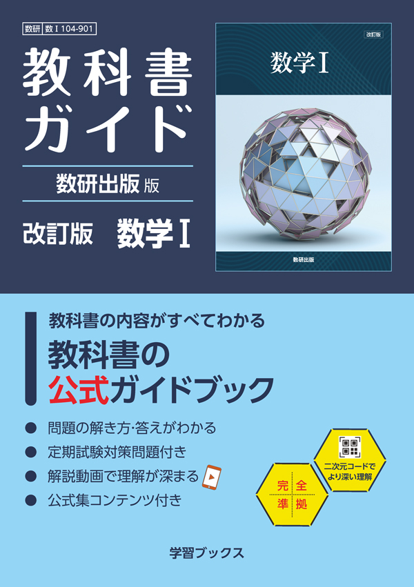 教科書ガイド　数研出版 版　改訂版　数学Ⅰ