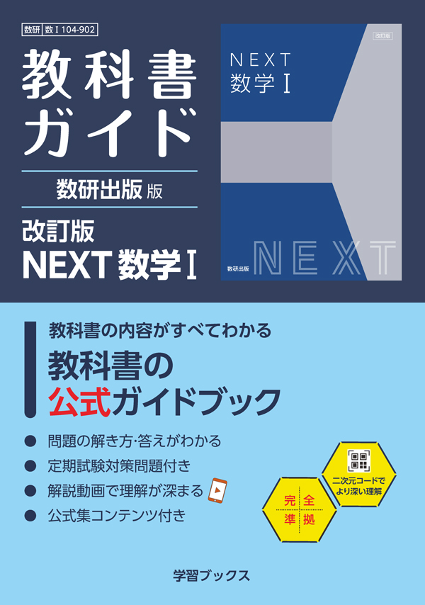 教科書ガイド　数研出版 版　改訂版　NEXT　数学Ⅰ
