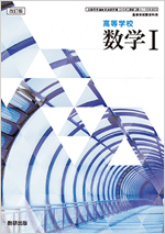 改訂版　高等学校数学Ⅰ