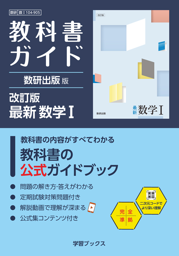 教科書ガイド　数研出版 版　改訂版　最新　数学Ⅰ