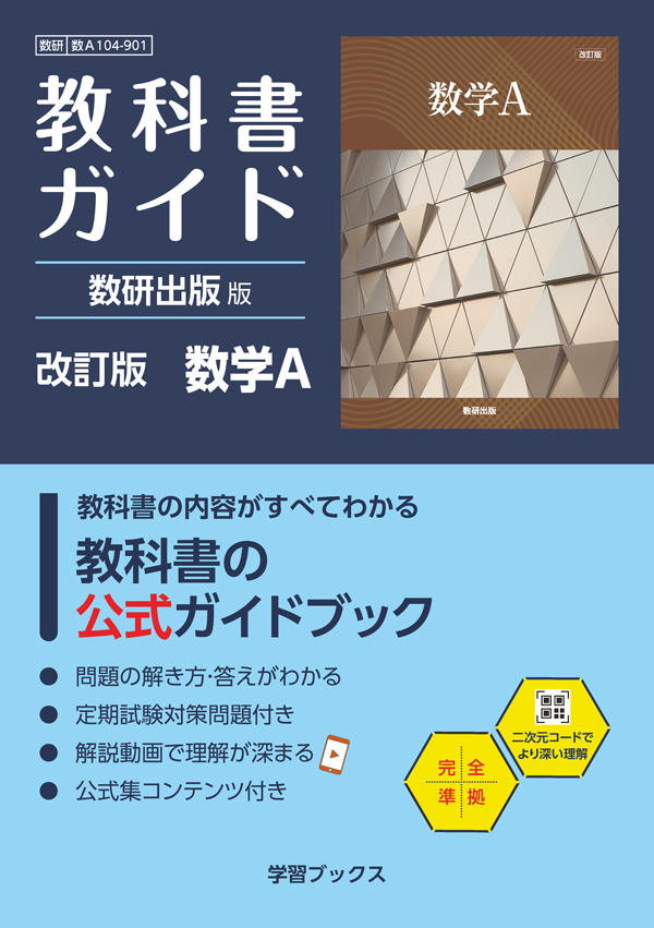 教科書ガイド　数研出版 版　改訂版　数学Ａ